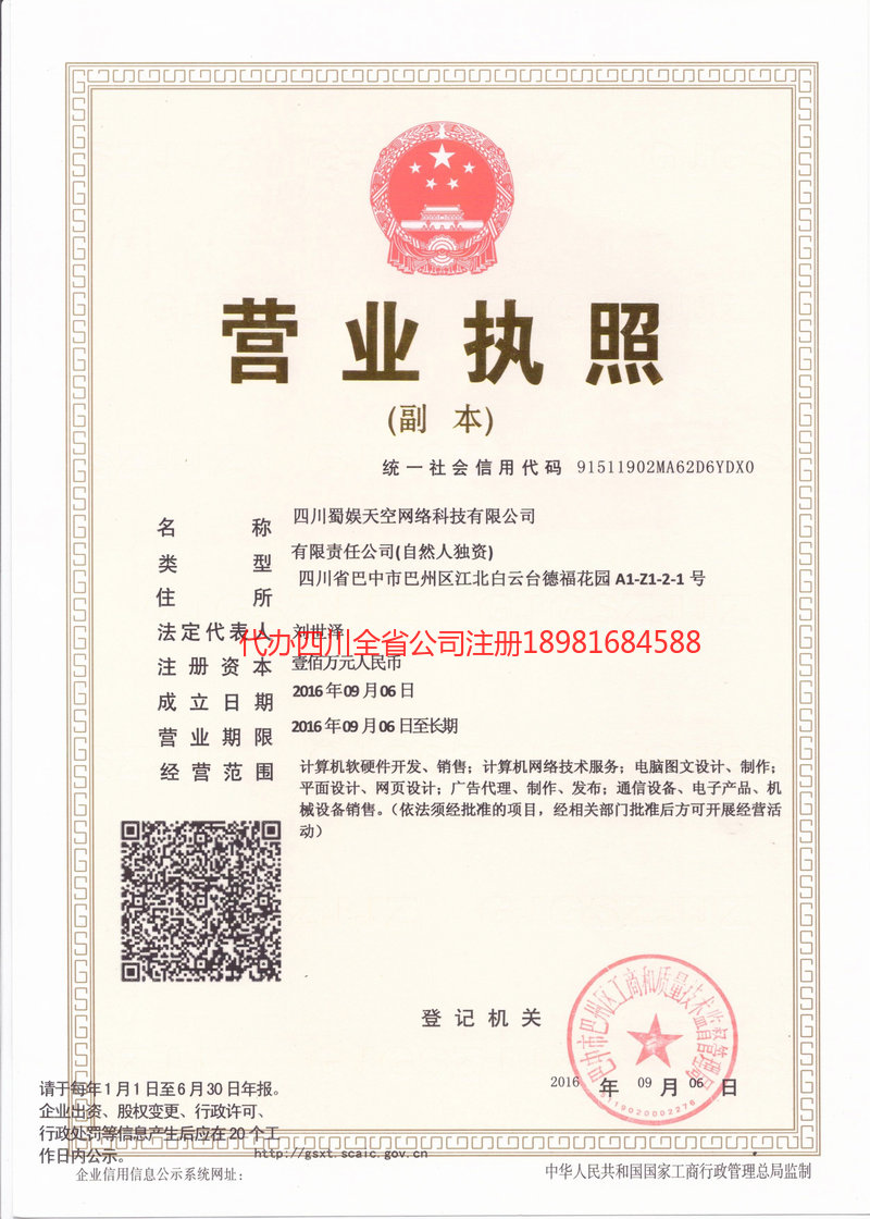 福鼎福鼎蜀娱天空网络科技有限公司