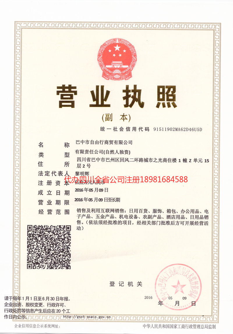 福鼎福鼎自由行商贸有限公司