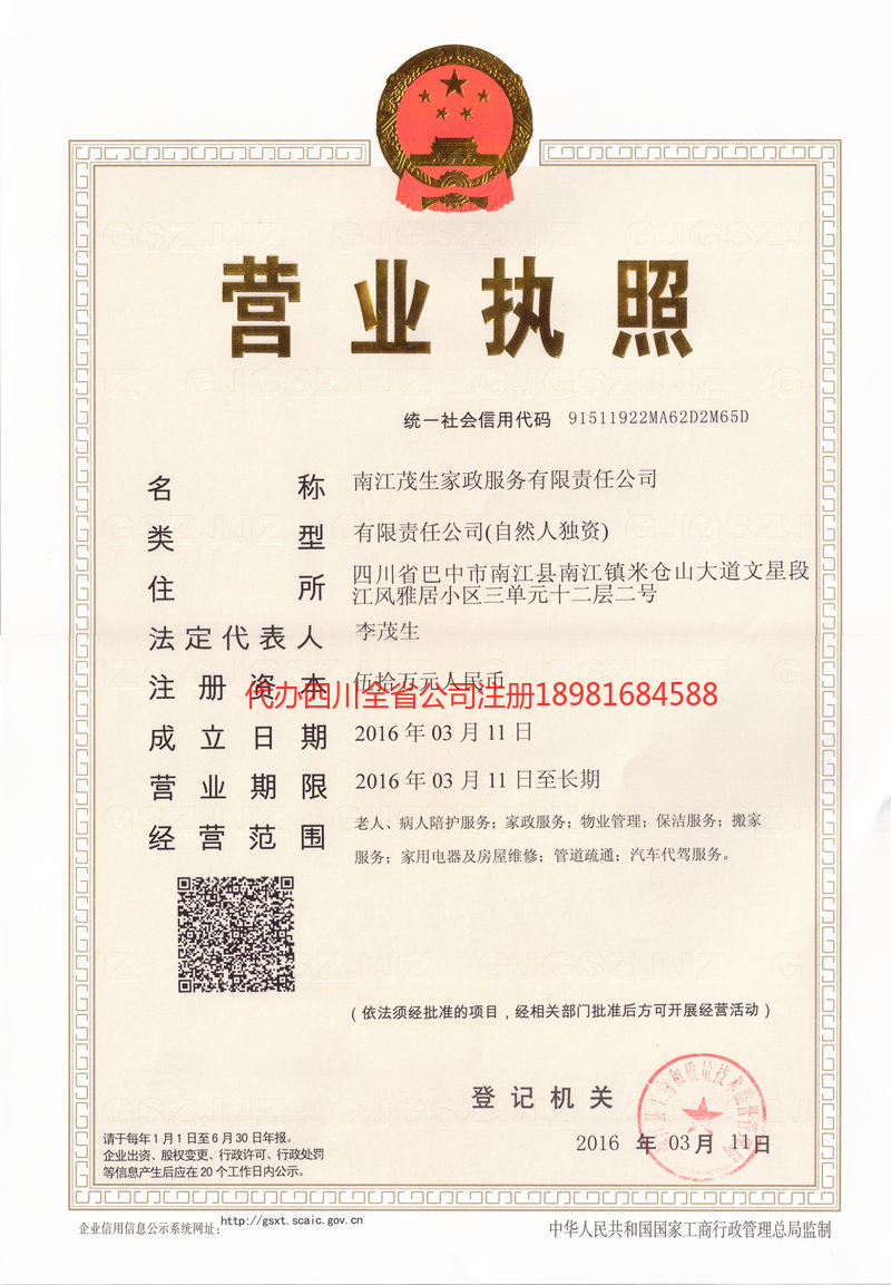 福鼎福鼎茂盛家政服务有限公司